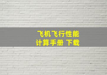 飞机飞行性能计算手册 下载